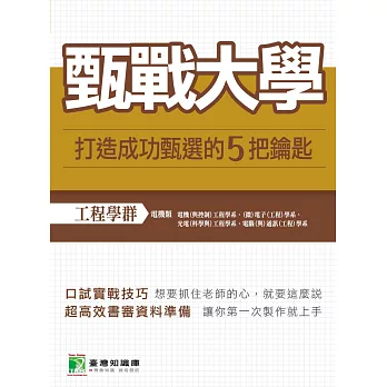 甄戰大學【工程學群-電機類】17而勵，打造成功甄選的5把鑰匙