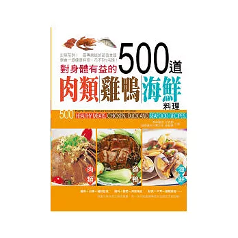 對身體有益的500道肉類．雞鴨．海鮮料理