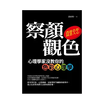 察顏觀色：心理學家沒教你的色彩心理學