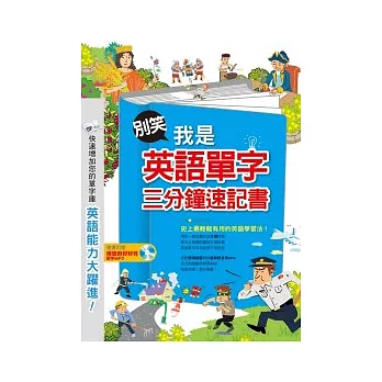 別笑！我是英語單字三分鐘速記書(隨書附贈MP3)