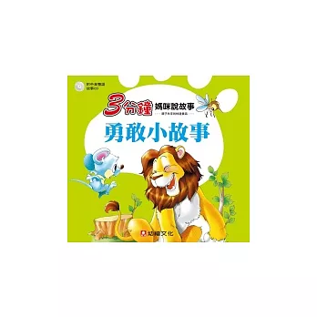3分鐘媽咪說故事：勇敢小故事（附中英雙語故事CD１片）