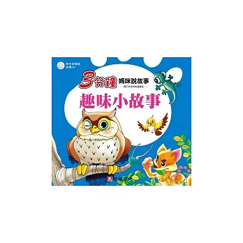 3分鐘媽咪說故事：趣味小故事（附中英雙語故事CD１片）