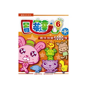 圖案達人6：趣味插圖1000種(附光碟)