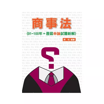 商事法91 ~ 100年歷屆申論試題新解-律師.司法官<保成>