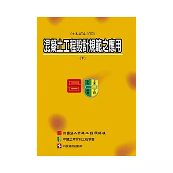 混凝土工程設計規範之應用(土木404-100)(下冊)