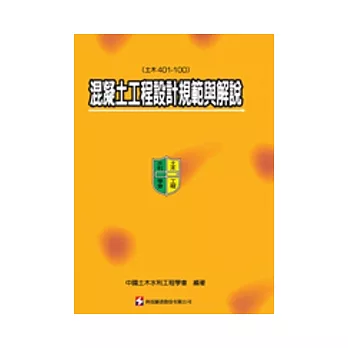 混凝土工程設計規範與解說(土木401-100)