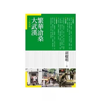 繁華滄桑大武漢．人文風情篇