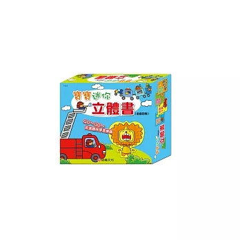 寶寶迷你立體書（全套4冊）