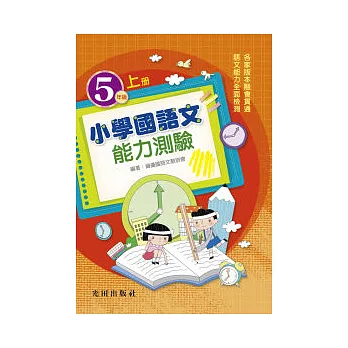 小學國語文能力測驗<國小5年級>上冊