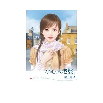 小心大老婆