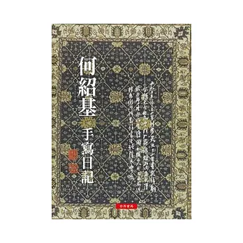 何紹基手寫日記