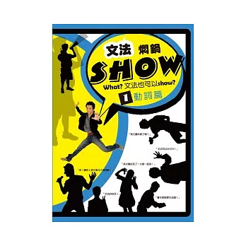 文法燜鍋Show (1) 動詞篇