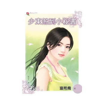 少東煞到小秘書