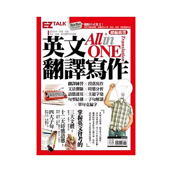 英文翻譯寫作Translation All-In-One：EZ TALK 總編嚴選翻譯寫作特刊