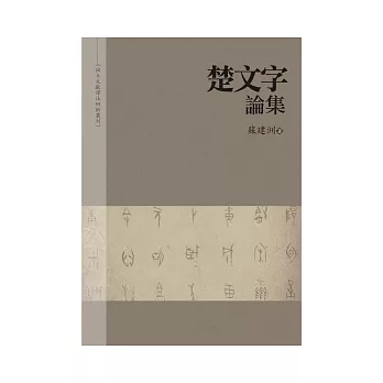 楚文字論集