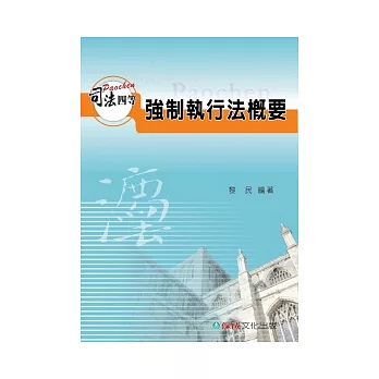 強制執行法概要-司法四等考試用書<保成>