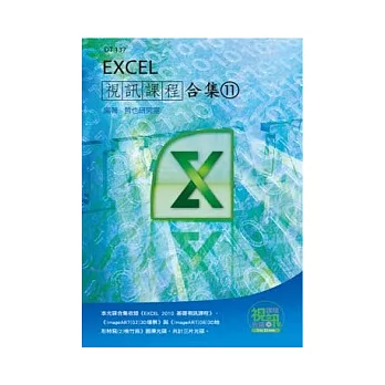 Excel 視訊課程合集(11)(附光碟)