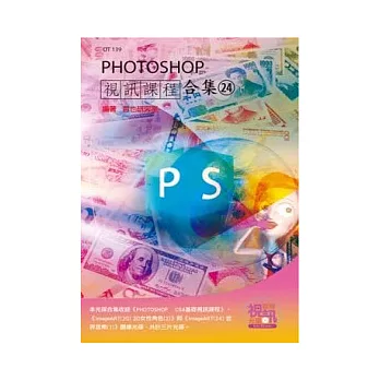 PHOTOSHOP 視訊課程合集(24)(光碟)