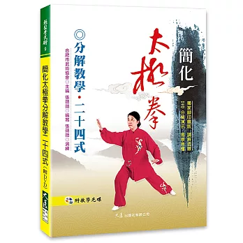 簡化太極拳分解教學24式(附DVD)