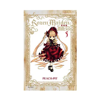 Rozen Maiden 薔薇少女(新裝版) 5
