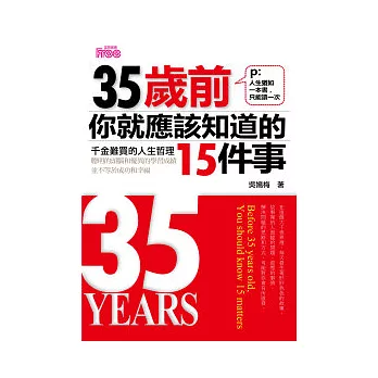 35歲前你就應該知道的15件事：人生猶如一本書，只能讀一次。