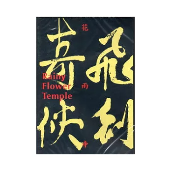 飛劍奇俠：花雨寺DVD