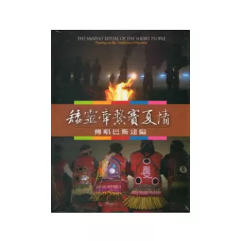 矮靈牽繫賽夏情：傳唱巴斯達隘(DVD)