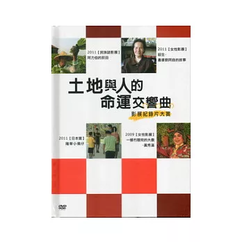 土地與人的命運交響曲：影展紀錄片大賞(DVD)