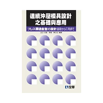 連續沖壓模具設計之基礎與應用(第二版)