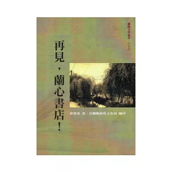 再見蘭心書店：蘭陽文學叢書六十六