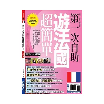 第一次自助遊法國超簡單12’ ~ 13’版