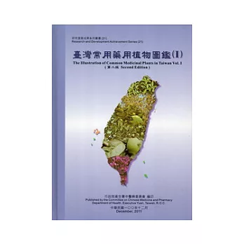 臺灣常用藥用植物圖鑑(1)第二版精裝2011.12