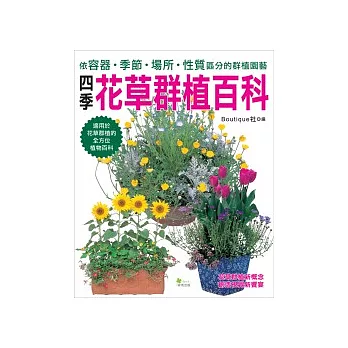 四季花草群植百科：依容器．季節．場所．性質區分的群植園藝