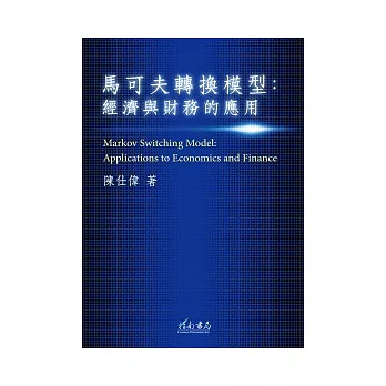 馬可夫轉換模型：經濟與財務的應用