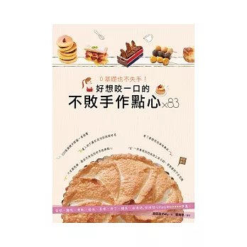 0基礎也不失手！好想咬一口的不敗手作點心×83：蛋糕、麵包、餅乾、塔派、果凍、布丁、糖果、冰淇淋，烘焙甜心Patty的5星推薦！