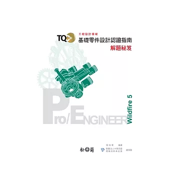 TQC+基礎零件設計認證指南解題秘笈：Pro/Engineer Wildfire 5