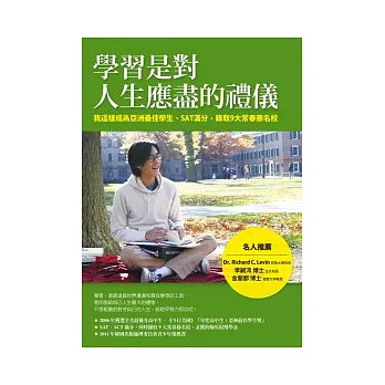 學習是對人生應盡的禮儀：我這樣成為亞洲最佳學生、SAT滿分，錄取9大常春藤名校