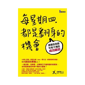 每星期四，都是翻身的機會：連傻瓜也能年收千萬的成功絕招