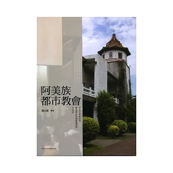 阿美族都市教會：近五十年新北市都市原住民基督教信仰生活史