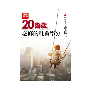 20幾歲就定位Ⅵ：20幾歲，必修的社會學分