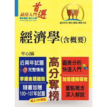 103年高普關務「高分奪榜」經濟學（含概要）【重點速成，試題完整】(3版)