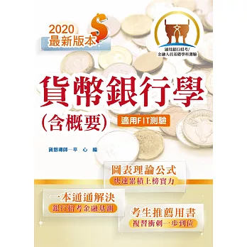 106年銀行招考「天生銀家」【貨幣銀行學（含概要）】（最新試題精解‧收錄重要考點）(8版)