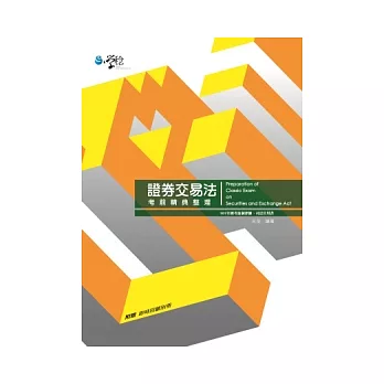 證券交易法考前精典整理(2版)