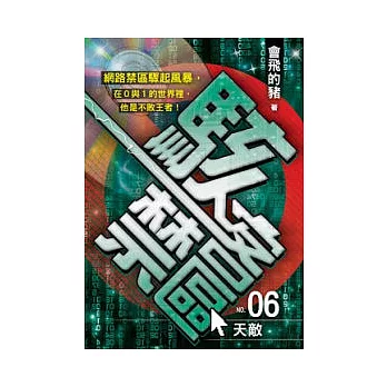 駭客禁區 06