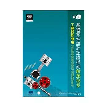 TQC+基礎零件設計認證指南解題秘笈--Pro/ENGINEER Wildfire 5(附動態教學光碟)(附光碟DVD*1)