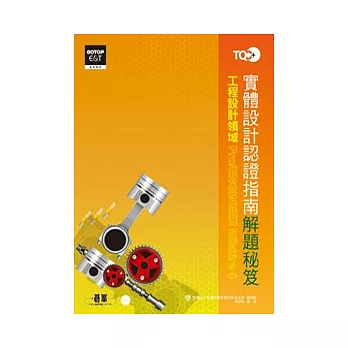 TQC+實體設計認證指南解題秘笈--Pro/ENGINEER Wildfire 5(附動態教學光碟)(附光碟DVD*1)