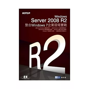 Windows Server 2008 R2整合Windows 7企業現場實戰