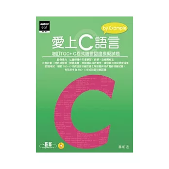 愛上C語言：增訂TQC+ C程式語言認證模擬試題(附光碟)