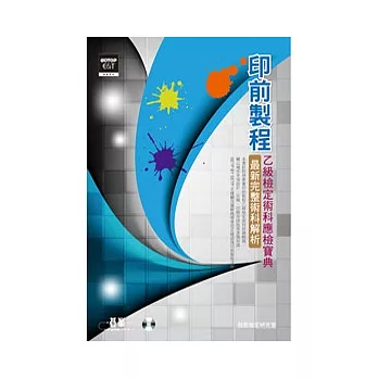 印前製程乙級檢定術科應檢寶典：最新完整術科解析