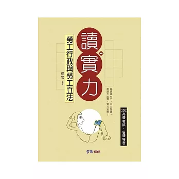 勞工行政與勞工立法：讀實力 2012高普考試.各類特考<學儒>